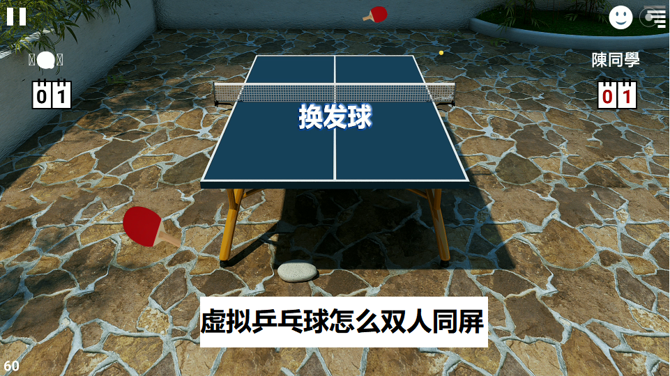 虚拟乒乓球怎么双人同屏-虚拟乒乓球双人同屏教程